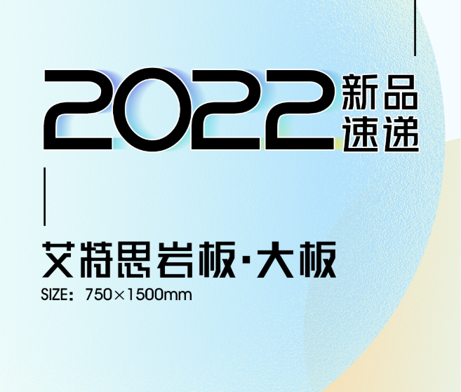 新品速遞 | 強(qiáng)輝750x1500mm大板，帶你發(fā)現(xiàn)世界的美妙！