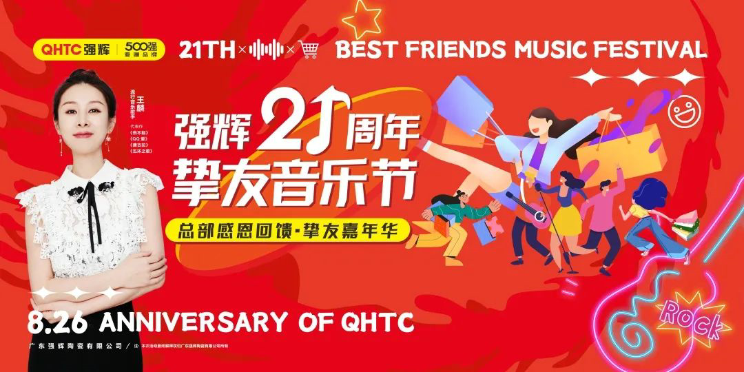 強輝21周年摯友音樂節(jié)，全國狂歡，燃夏而來！
