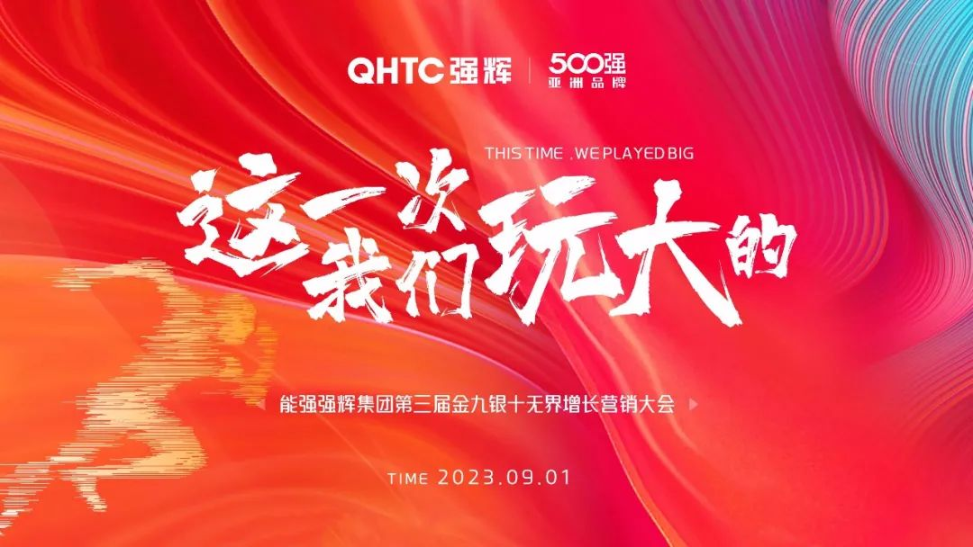 這一次，我們玩大的 | 強(qiáng)輝營銷PK賽正式啟動