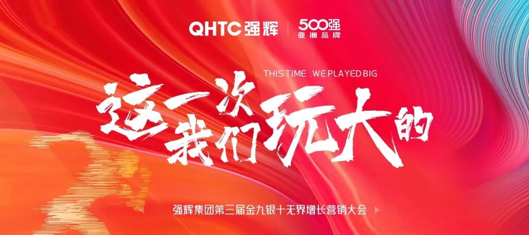 這一次，我們玩大的 | 強(qiáng)輝金九銀十無界增長營銷大會復(fù)盤會議順利舉辦