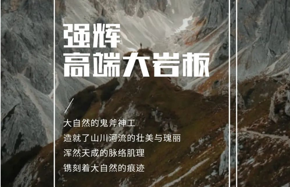新品上市 | 強(qiáng)輝高端大巖板，為空間開拓?zé)o限可能