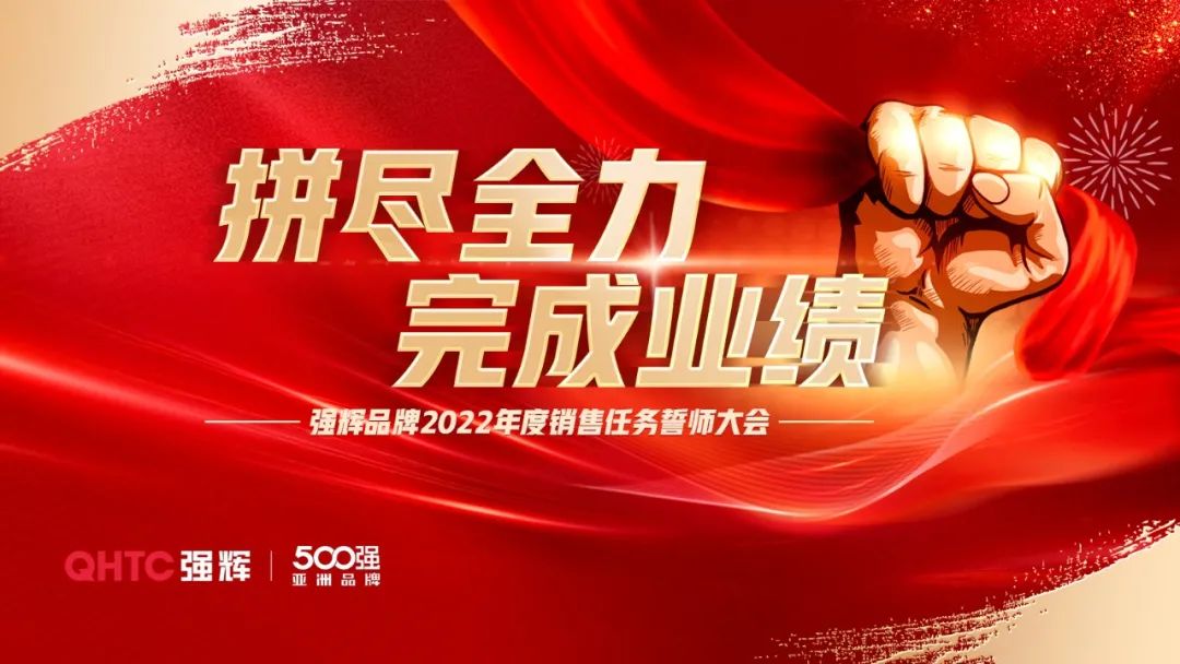 拼盡全力 完成業(yè)績丨強(qiáng)輝品牌2022年度銷售任務(wù)誓師大會隆重召開！