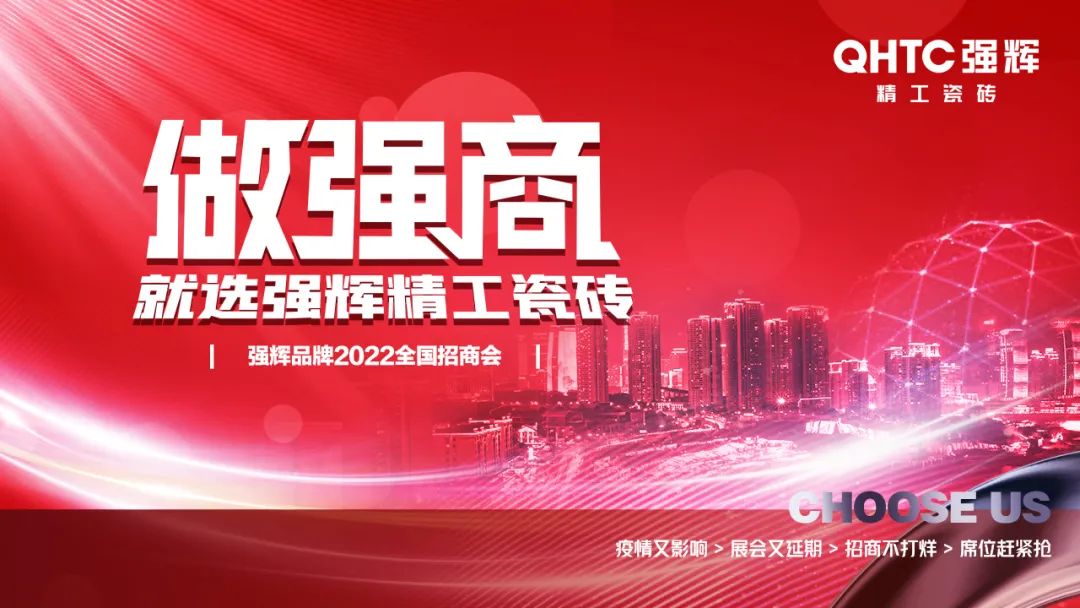 招商落幕！做強商，他們都選了強輝精工瓷磚！