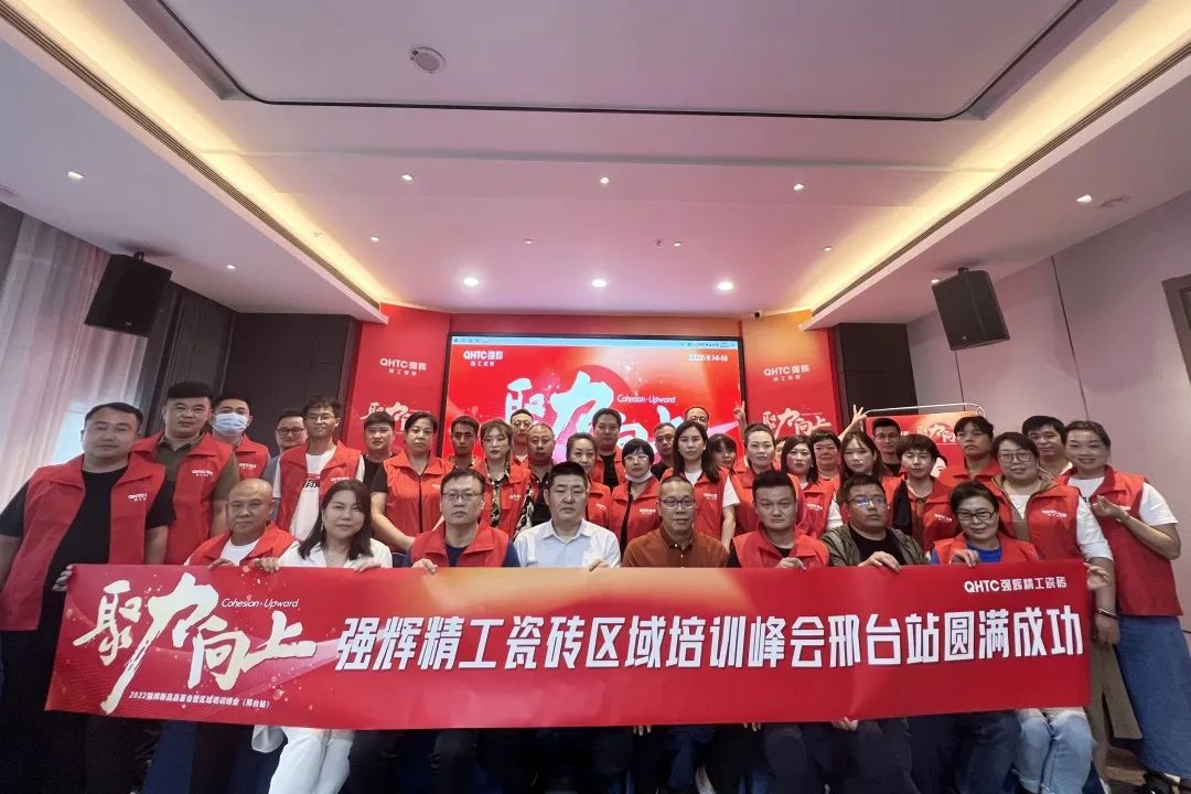 聚力·向上 | 2022強輝新品品鑒會暨區(qū)域培訓峰會邢臺站圓滿結(jié)束！(圖27)