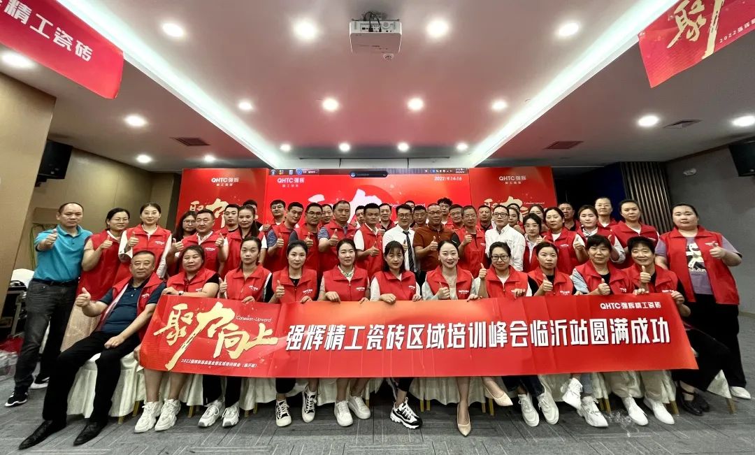 聚力·向上 | 2022強輝新品品鑒會暨區(qū)域培訓峰會臨沂站完美結(jié)束！(圖32)