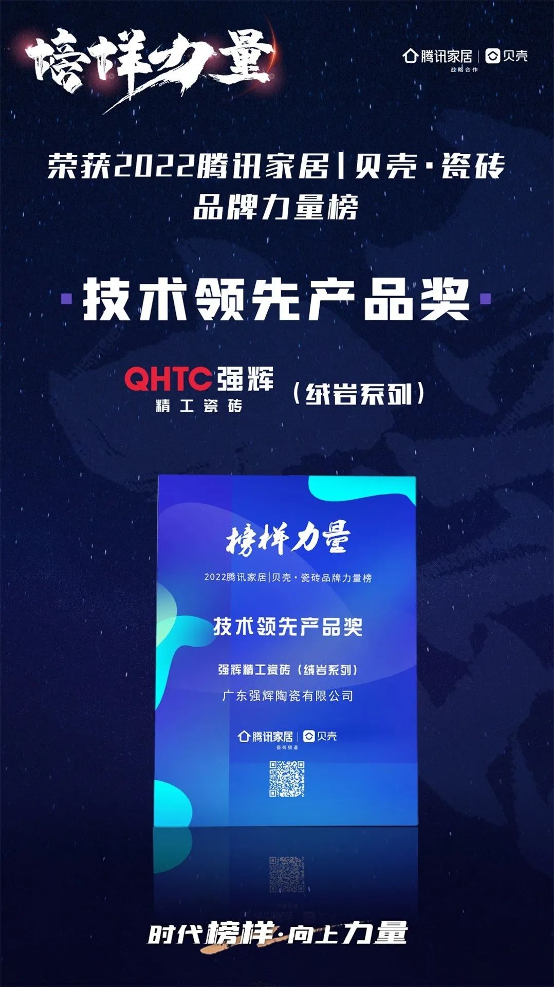 又雙叒叕得獎(jiǎng)！恭喜強(qiáng)輝絨巖系列產(chǎn)品獲騰訊家居“榜樣力量”技術(shù)領(lǐng)先產(chǎn)品獎(jiǎng)(圖3)