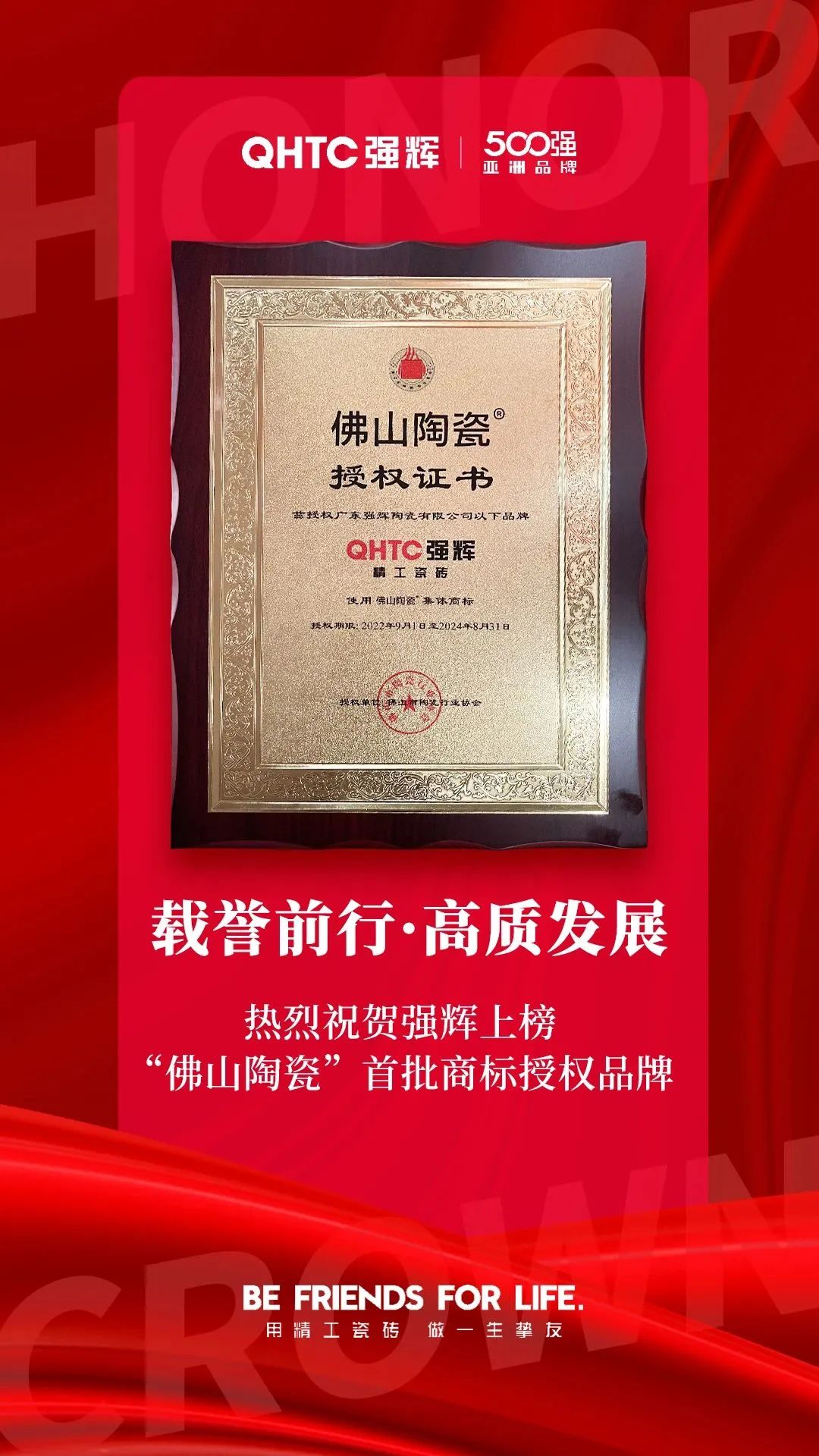 恭喜強輝上榜首批“佛山陶瓷”集體商標(biāo)授權(quán)品牌！(圖2)