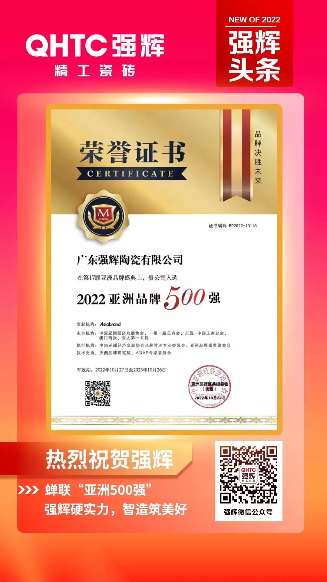 重磅！熱烈祝賀強輝連續(xù)四年蟬聯(lián)“亞洲品牌500強”(圖3)