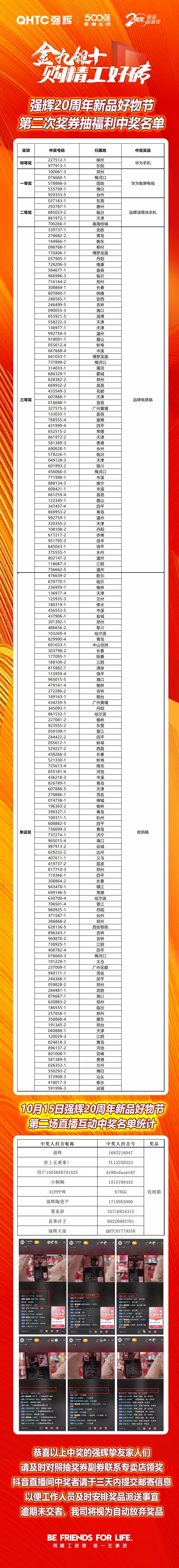 強(qiáng)輝20周年新品好物節(jié)第二場直播獲獎名單公布！