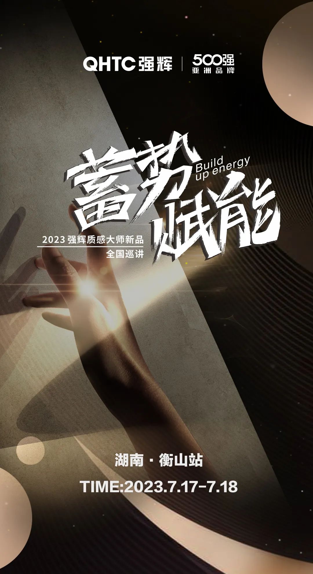 蓄勢·賦能 | 強輝質(zhì)感大師新品全國巡講湖南·衡山站，即將開啟！