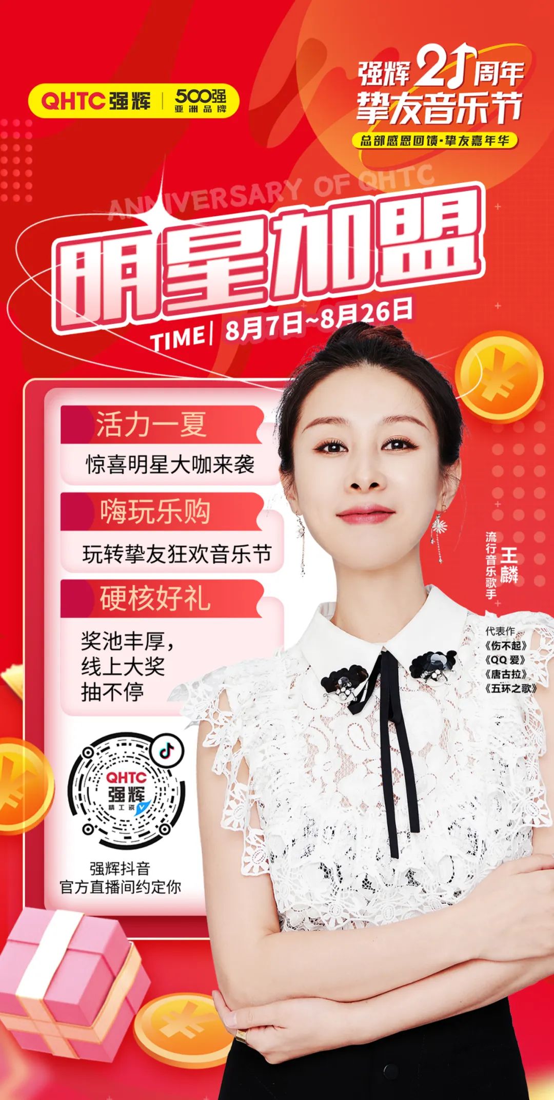 強(qiáng)輝21周年摯友音樂節(jié)，摯友狂歡，活力一夏！