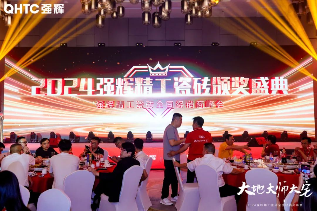 大地·大師·大宅 | 2024強輝精工瓷磚全國經(jīng)銷商峰會圓滿舉辦！(圖25)