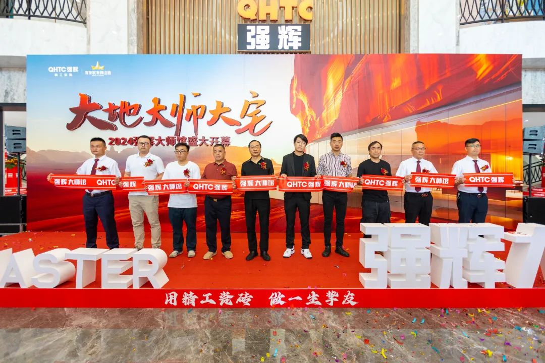 大地·大師·大宅 | 2024強(qiáng)輝精工瓷磚大師館盛大開幕！(圖4)