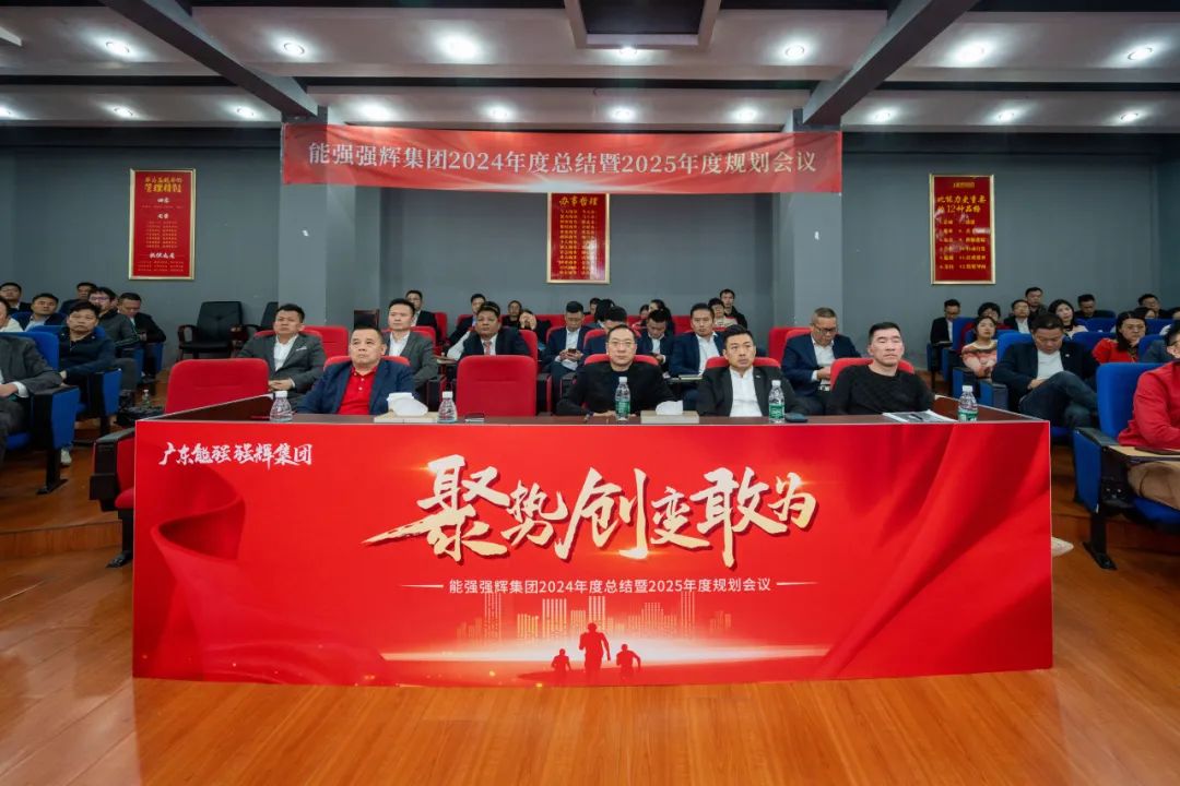 聚勢·創(chuàng)變·敢為 | 強輝集團2025年迎新晚會圓滿結(jié)束，共繪未來新藍圖