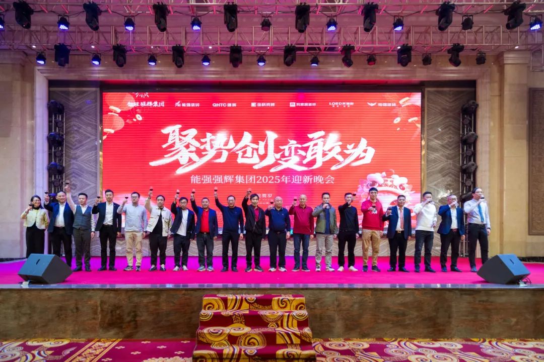 聚勢·創(chuàng)變·敢為 | 強輝集團2025年迎新晚會圓滿結(jié)束，共繪未來新藍圖(圖19)