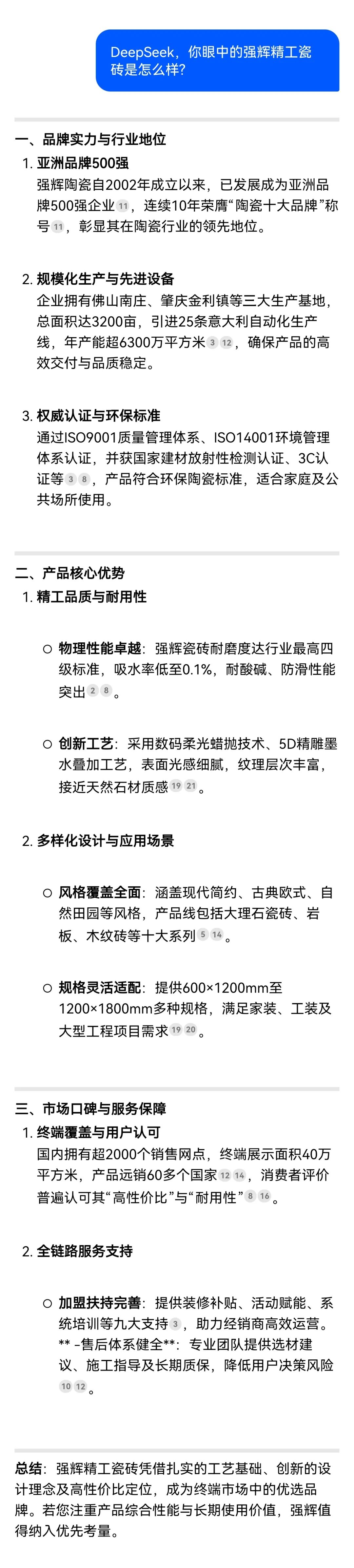 DeepSeek，你可太懂強(qiáng)輝精工瓷磚了！(圖5)