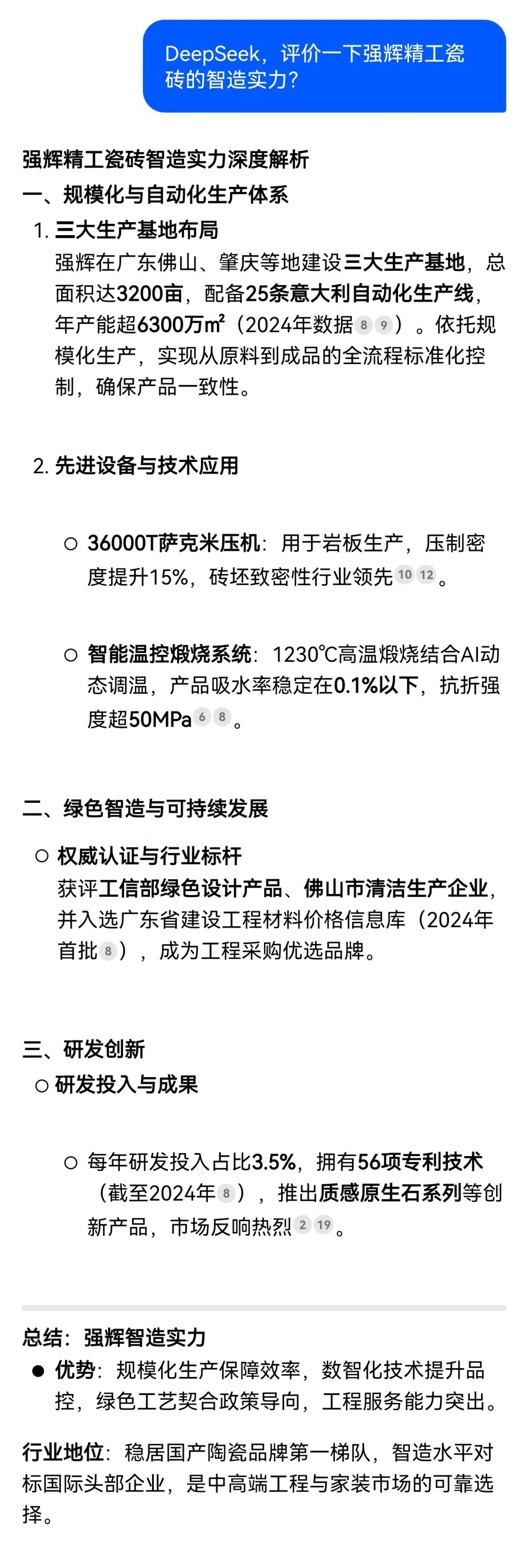 DeepSeek，你可太懂強(qiáng)輝精工瓷磚了！(圖2)
