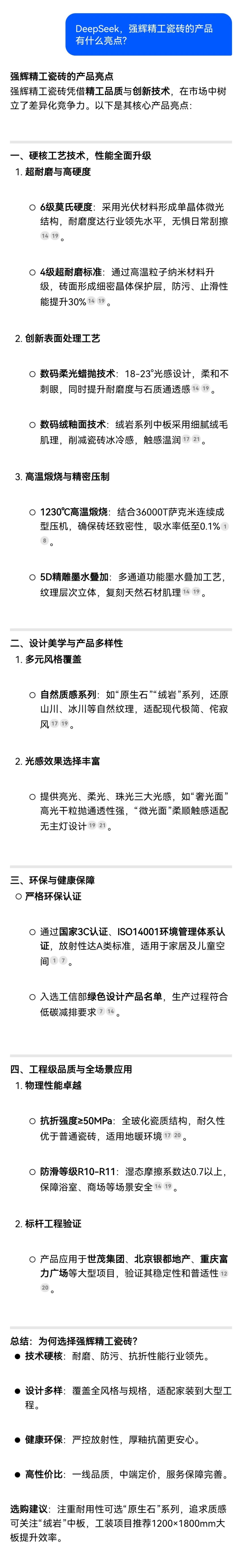 DeepSeek，你可太懂強(qiáng)輝精工瓷磚了！(圖7)