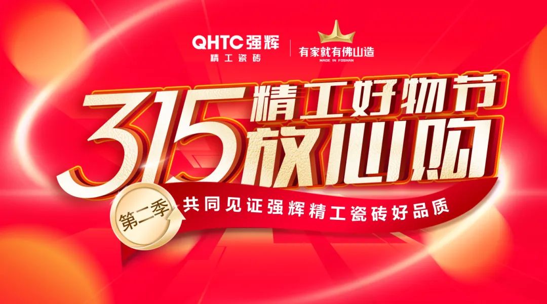 品質(zhì)放心購(gòu) | 強(qiáng)輝315精工好物節(jié)圓滿(mǎn)告捷！